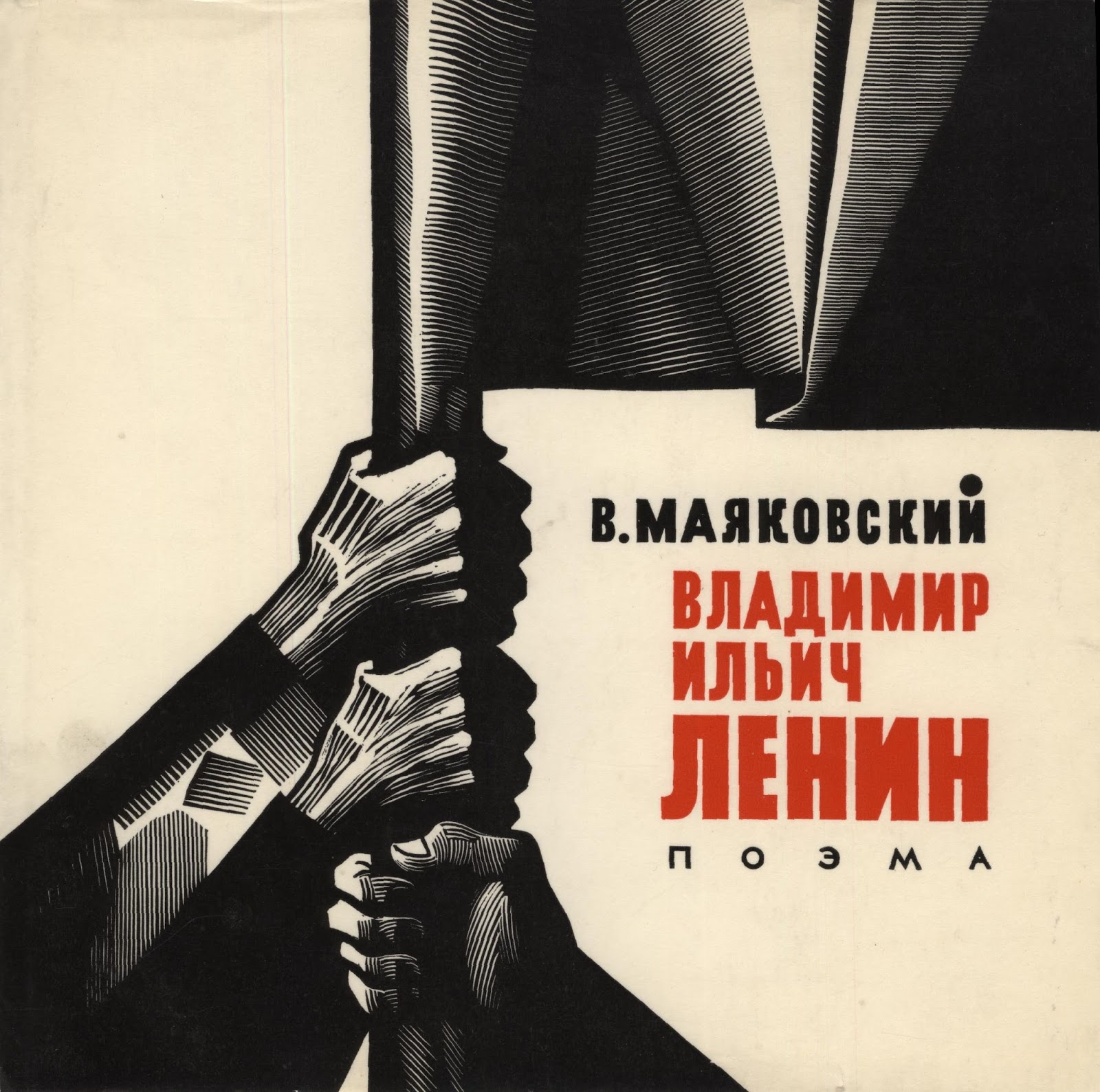 Владимир Маяковский Владимир Ильич Ленин